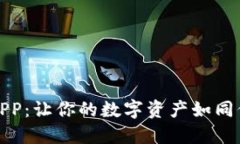 孟德冷钱包APP：让你的数