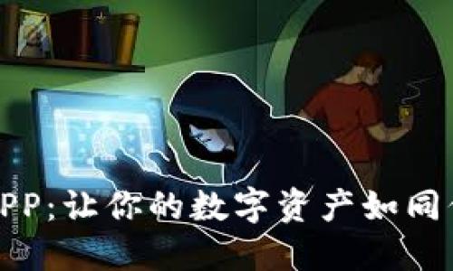 孟德冷钱包APP：让你的数字资产如同保险柜般安全