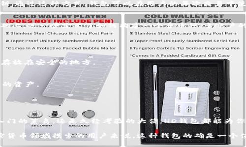 在TP钱包中，“HD”指的是“Hierarchical Deterministic”（分层确定性）钱包。这是一种加密货币钱包的类型，能够通过一个主种子生成多个地址和密钥，而无需每次都单独备份每个地址的私钥。

### 什么是HD钱包？

#### HD钱包的基本概念
HD钱包的最大亮点在于其“分层”的结构。想象一下，一个强大的树木，它的根部是主种子，随着时间的推移，根部逐渐分出无数的枝叶，每一片叶子代表一个独立的地址。这样，即使你有成百上千个地址，你也只需保管好一份主种子，就能安全地管理所有的资产。

#### HD钱包的优点
HD钱包带来了许多便利性，比如：
ul
    li安全性高：如果你丢失了某个子地址的私钥，只需恢复主种子即可。/li
    li隐私性好：每次交易都可以生成新的地址，增加了交易的隐私性。/li
    li易于管理：用户只需备份一个主种子，而不是每个地址的私钥。/li
/ul

### 如何创建HD钱包？

#### 创建HD钱包的步骤
创建HD钱包其实非常简单，以下是一些基础步骤：
ol
    li选择一个支持HD功能的钱包应用，比如TP钱包。/li
    li下载并安装该应用，确保是官方网站版本，以避免安全问题。/li
    li注册账户时，系统会生成一个主种子，仔细记录下来。/li
    li从此，你可以在钱包中生成多个地址，进行加密货币的接收和发送。/li
/ol

### HD钱包的背后技术

#### 背后的技术原理
HD钱包的运作基于BIP32/BIP44标准，这些标准定义了如何使用一个主私钥和链结构来生成多个子私钥。通过这种方式，钱包可以在用户的每次交易中使用不同的地址，提高了资产管理的灵活性和安全性。

#### BIP32和BIP44的区别
这两个术语可能听起来有些复杂，但其实非常简单。BIP32定义了如何生成地址，而BIP44则是在这个基础上，进一步定义了如何构建一个多币种、多账户的HD钱包。

### 使用HD钱包的小贴士

#### 安全性第一
无论使用什么类型的钱包，安全都是第一位的。所以，不要将主种子在网上保存或分享，最好是写在纸上，存放在安全的地方。

#### 定期备份
虽然HD钱包因其结构优势减少了配钥匙的数量，但定期备份仍然是个好习惯，毕竟谁也不希望丢失自己的资产。

### 结论

#### 未来展望
随着加密货币的普及，HD钱包可能会变得更加智能化，将为用户提供更多的便利和安全性。无论你是刚入门的菜鸟，还是久经考验的大佬，HD钱包都能为你带来更高效、更安全的资产管理体验。

总的来说，HD钱包不仅给我们提供了更安全的管理方式，还带来了一种全新的用户体验。对于那些在加密货币领域摸索的用户来说，这种钱包的确是一个值得尝试的选择。你准备好体验HD钱包的魅力了吗？谁还没点小烦恼呢？记得保护好你的主种子哦！