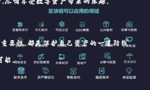   守护您的数字财富：小狐狸钱包助记词格式的秘密 / 

 guanjianci 小狐狸钱包,助记词格式,数字资产,区块链安全 /guanjianci 

引言：小狐狸钱包的神奇世界
在这个数字化迅猛发展的时代，数字资产就像是现代时代的“金矿”。而当我们找到这个“金矿”的时候，守护它的工具尤为重要。小狐狸钱包（MetaMask）作为一款备受欢迎的以太坊钱包，成为了许多区块链用户的首选。它不仅提供了方便的交易平台，还有着多种安全措施来保护用户的资产。其中，“助记词”就是它的一项重要安全防护机制。那么，什么是助记词？在小狐狸钱包中又是如何使用的呢？让我们揭开这个秘密，一同探索吧！

助记词：数字资产的“护身符”
助记词，如同开锁的钥匙，也是锁住我们数字财富的“护身符”。任何一个钱包，无论是小狐狸钱包还是其他数字货币钱包，都需要依赖这种神奇的格式来管理和恢复资产。在小狐狸钱包中，助记词通常由一组随机生成的单词组成，用户可以通过记住这些单词来恢复自己的钱包和资产。

想象一下，如果把记忆和金钱比作一场棋局，那么助记词就是布局中的重要棋子。没有它，再好的策略也无法实施。而且小狐狸钱包使用的是经过 BIP39 标准生成的助记词，这就像是给你的棋局加上了一层神秘的保护，确保只有你才能掌控这盘游戏。

助记词格式：如何生成与保存
助记词通常由12到24个单词组成，每个单词都是随机选出的。它们都是英文单词，来自于一个特定的单词库。因此，为了帮助用户更好地记住这些助记词，小狐狸钱包还特意为这些单词提供了一点小技巧——如果你丢失了助记词，就仿佛丢失了你所有的黄金。

当然，生成助记词的过程也十分简单。当你首次安装小狐狸钱包时，系统会自动生成一组助记词，并提示你将它们写下来。这里有一个小窍门——尽量使用纸张或安全的电子设备保存这些单词，而不是把它们存储在不太安全的电脑或手机上。切记，保管助记词的地方可别像一个人人可进的“酒吧”，总是需要密码的呀！

助记词的安全性：保护数字财富的“护盾”
很多人可能会想：“我只需要记住这些单词，就能安心使用我的钱包吗？”这里的关键在于保障安全。助记词的设计初衷就是为了让用户能在丢失设备后，以助记词为依据来恢复钱包。但是，如果这个“护身符”落入他人之手，后果将不堪设想。损失的数字资产可不是“捡到就是赚到”，而是“捡到的垃圾”！

所以，最好采取一些额外的安全措施。例如，将助记词分成几部分，放置在不同的地方，或者考虑将其保存在保险箱中。而且，记得定期检查一下这些记忆不仅仅是为你提供安全感，还是为了让你在面临数字资产管理的烦恼时，能如鱼得水，游刃有余！

为什么助记词如此重要？
在很多人看来，助记词的存在只是为了方便恢复钱包，但事实上，这其中的意义远不止如此。每个助记词背后都承载着无数的数字资产和个人信息。像小狐狸钱包这样的工具，帮助我们在这片“数字海洋”中导航，避免因不慎而沉船。

想象一下，如果没有助记词，用户将何去何从？可能会遭遇无数的迷局，与此同时，自己的资产也会化为泡影。投资比特币、以太坊等数字货币，就像是在高速公路上超车，速战速决时务必保证安全稳妥。助记词帮助我们在超车时不掉链子，可谓是数字世界中的“安全带”。

真实案例：丢失助记词的教训
在数字货币的世界中，有无数人因为丢失助记词而陷入绝境。比如，有位投资比特币的朋友，他以为自己能够轻松记住这组助记词。不料，随着时间的推移，他对那串神秘的单词渐渐遗忘，最后不仅失去了钱包，连同里面的资产也一并消逝。虽然他曾对自己说过：“不过是些小钱”，结果真实情况却是，他失去了几亿元的资产。

这就像游戏中失去了“生命值”，有些事情一旦失去，便无法重来。所以在你享受数字资产带来的无穷可能性时，请务必抓好助记词这个“安全靴”，确保自己的投资如履薄冰，安全可靠。

总结：助记词的重要性不容忽视
在数字资产的盛世中，助记词就像是迷雾中的光明灯塔。它让我们在经济的浪潮中找到属于自己的那一片海港。只有牢牢把握好助记词，我们才能在这个“数字金矿”中顺利航行，确保资产的安全，尽情享受数字资产带来的乐趣。

总之，助记词是我们进入小狐狸钱包的必经之路，妥善管理这些“小秘密”，让我们在区块链的世界中如鱼得水。当你再次打开钱包时，请不妨轻轻对自己说：“嘿，我的金矿安全无虞！”

小狐狸钱包助记词的未来
随着区块链技术的不断演进，我们也许能期待更简单、安全的助记词生成方法和存储方式。未来，也许将不再需要我们再为遗忘助记词而心烦意乱。而如今，不管你是新手还是老手，记住助记词的重要性，都是保护自己资产的一道防线。

撇开繁杂的技术问题，回归到最基本的：“我对待自己的资产就像爱护自己的爱车一样”，这种态度，不仅仅能保护你的数字财产，还能培养你一种安全意识，让在这个“数字海洋”中扬帆远航成为可能。

在这场数字化的冒险中，希望每位用户都能认真对待助记词，理解它的价值。毕竟，谁还没点小烦恼呢？让我们一起守护这份数字财富，让助记词为我们保驾护航！
