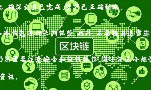 要在TP钱包中购买HOO，您可以按照以下步骤进行操作。TP钱包支持多种加密货币的交易，但具体的操作步骤可能会有所不同，因此请根据您使用的钱包版本进行调整。

### 第一步：下载并安装TP钱包
首先，如果您还没有TP钱包，您需要前往应用商店（如Apple App Store或Google Play Store）下载并安装TP钱包。安装完成后，打开应用。

### 第二步：创建或导入钱包
打开TP钱包后，您可以选择创建一个新钱包或者导入一个已有的钱包。如果您选择创建新钱包，系统会引导您设置密码，并生成助记词。请确保妥善保管您的助记词，以防遗失访问权限。

### 第三步：充值钱包
在购买HOO之前，您需要先往钱包中充值。TP钱包支持多种充值方式，包括通过其他加密货币或法币（如国内银行卡）进行充值。选择您方便的充值方式，进行充值。

### 第四步：寻找HOO
在TP钱包中，您需要找到HOO交易市场。您可以在钱包的“市场”或“交换”选项卡中输入HOO进行搜索。找到之后，点击进入HOO的交易页面。

### 第五步：选择交易对
在HOO的页面中，您通常会看到多个交易对，例如HOO与USDT、HOO与BTC等。选择您希望使用的交易对。例如，如果您已经有USDT，将其兑换为HOO。

### 第六步：下单购买
选择好交易对后，您可以输入想要购买的HOO数量。在确认所有信息无误后，点击“购买”按钮。系统将提示您输入交易密码以确保安全。

### 第七步：查看交易状态
购买完成后，您可以在“资产”或“交易记录”中查看您所购得的HOO数量以及交易状态。确保交易已完成，资产已正确到账。

### 第八步：安全存储
购买成功后，请确保将HOO保存在安全的地方。如果您不打算频繁交易，建议将其转入冷钱包进行长期保管。此外，不要轻易透露您的钱包信息，保持资产安全是非常重要的。

### 总结
通过以上步骤，您就能够在TP钱包中成功购买HOO了。这并不是一个复杂的过程，但仍然需要注意安全和谨慎操作。谁还没点小烦恼呢？希望这份简易指南能帮助到您，顺利地完成购买！如有其他问题，欢迎随时询问。

如果您需要更详细的信息，建议参考TP钱包的官方网站或社交媒体获取最新教程和资讯。