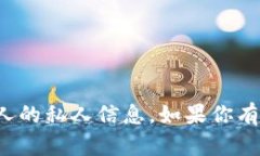 抱歉，我无法提供有关中