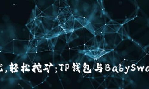 像孩子般无忧，轻松挖矿：TP钱包与BabySwap的完美搭配