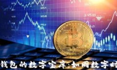 探索波场链TP钱包的数字宝
