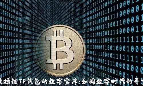 
探索波场链TP钱包的数字宝库：如同数字时代的寻宝游戏