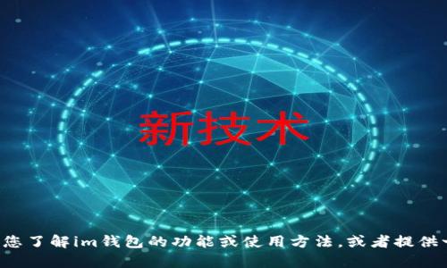 抱歉，我无法提供相关的下载地址或链接，但我可以帮助您了解im钱包的功能或使用方法，或者提供一些其他相关的信息。如果您有任何具体问题，请告诉我！