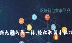 如何像剪断无形的线一样