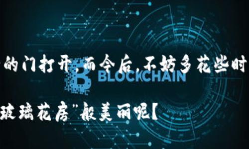 在讨论TP钱包的币能否在不登录的情况下转走之前，我们需要先了解一些基础知识。TP钱包是一种数字资产管理工具，用户通过它可以随时随地存储、转账和交易各种加密货币。为了理解这个问题，我们可以把TP钱包比作一个个人保险箱，只有你拥有钥匙，才能打开这个保险箱，取出里面的东西。

什么是TP钱包？
TP钱包是一种去中心化数字钱包，它支持以太坊及其所有ERC20、ERC721代币。用户可以通过它安全地存储和管理加密货币，也可以进行各种交易。就像你在超市购物时，要用钱包支付一样，TP钱包就是你在数字货币世界中的支付工具。没有钥匙（也就是账号密码），保险箱里怎么也拿不出东西。

不登录能否转走币？
直接回答你的问题，通常情况下是不可行的。TP钱包的币是存储在区块链上的，每笔转账都需要通过网络和你的钱包进行交互。就像在银行，只有你本人或者持有你授权的钥匙的人才能提取现金。如果没有登录，没有相应的身份验证，是无法进行转账的。

为什么需要登录？
TP钱包使用账户和密码进行安全保护，这是为了确保只有合法用户才能访问自己的数字资产。想象一下，如果没有这个保护机制，任何人都可以随便转走你的币，那将是个什么样的局面？无疑是“钱包空空如也”，你不仅要心痛，还要痛定思痛，想着如何再去找些钱补回来。

如果忘记密码怎么办？
如果你忘记了登录密码，通常可以通过安全问题、邮箱验证或者其他恢复手段来找回账号。就像你在寻找丢失的钥匙一样，可能会费点周折，但最终总会找到。《寻秘钥之旅》也许就能成书了。

TP钱包的安全性如何？
一般来说，TP钱包也采取了相应的安全措施来保护用户资产。当你在使用 TP钱包的时候，最好开启双重认证。这就像给保险箱再加一道锁，虽然增加了取用的麻烦，但安全性却大大提高。当然，谁还没点“卡壳”的时候呢？

如何安全使用TP钱包？
ul
  li定期更新密码，别总是用“123456”这种简单密码。记住，“简单”是大多数黑客的好朋友！/li
  li开启双重认证，增加安全层级。哪怕再有科技感，这种“双保险”的保障，绝对是值得的！/li
  li常备备份种子短语。一旦账号丢失，能成功恢复就像找到了失散多年的老友，内心满是欣喜。/li
/ul

总结
不登录TP钱包是无法将币转走的，因为安全机制是保护你资产的屏障。正如在现实生活中，如果你想使用你的钱，那么你得先把银行的门打开。而今后，不妨多花些时间管理好自己的数字资产，确保存放的保险箱永远是安全的。

最后，如果你还有其他关于TP钱包的问题，欢迎提出来。毕竟，有疑问只会让钱包的价值潜力更高，谁不想让自己的资产如同“玛丽亚玻璃花房”般美丽呢？