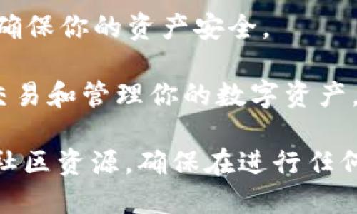 要下载TP热钱包（如TP钱包），可以遵循以下步骤：

1. **访问官方网站**：首先，确保你从TP钱包的官方网站下载软件，以避免下载到恶意软件或假钱包。使用搜索引擎搜索“TP钱包”或访问官方网址。

2. **选择平台**：根据你的设备，选择相应的平台版本（如Android、iOS或桌面版）。

3. **下载应用**：
   - 如果是移动设备，点击“下载”按钮，应用会直接下载到你的设备上。
   - 对于桌面用户，你可能会下载一个安装包，按提示完成安装。

4. **安装钱包**：下载完成后，打开安装文件并根据屏幕上的指示进行安装。

5. **创建或导入钱包**：
   - 如果你是新用户，按指示创建一个新钱包，并设置安全密码。
   - 如果你已经有钱包，可以选择导入钱包，按步骤输入你的助记词或密钥。

6. **安全备份**：切记备份你的助记词或私钥，并妥善保管，确保你的资产安全。

7. **完成设置**：设置好后，你可以开始使用TP热钱包进行交易和管理你的数字资产。

如果在这个过程中有任何疑问，建议查看官方的支持文档或社区资源。确保在进行任何交易时都保持警惕，避免潜在的网络诈骗。