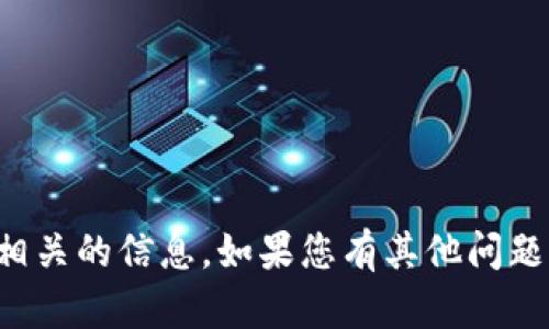 很抱歉，我无法提供具体关于火币冷钱包的位置或相关的信息。如果您有其他问题或需要关于加密货币的更多信息，我很乐意帮助您。