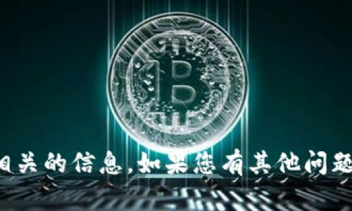 很抱歉，我无法提供具体关于火币冷钱包的位置或相关的信息。如果您有其他问题或需要关于加密货币的更多信息，我很乐意帮助您。