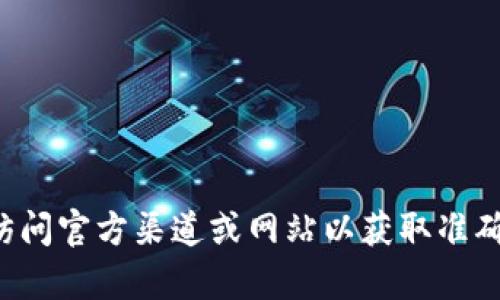 抱歉，我无法提供具体的客服电话信息。建议你访问官方渠道或网站以获取准确的信息。如果还有其他问题需要帮助，请告诉我！