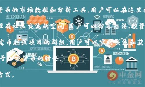 在币圈内，有许多论坛和社区活跃着。以下是一些主要的论坛和平台，供参考：

1. **Bitcointalk**：这是最早也是最大的比特币论坛，创建于2010年。用户可以在这里讨论比特币及其他加密货币的相关话题，包括技术细节、投资建议等。

2. **Reddit**：虽然Reddit是一个综合性的社交新闻网站，但它上面有很多关于加密货币的子版块，比如 r/Bitcoin和r/CryptoCurrency等，用户可以在这里分享新闻、观点和技术讨论。

3. **CryptoCompare**：这个平台提供不仅仅是论坛，它还提供数字货币的市场数据和分析工具。用户可以在这里参与讨论，了解最新行情。

4. **CoinMarketCap社区**：CoinMarketCap不仅提供市场资讯，也设有社区交流的空间，用户可以分享想法、投资策略等。

5. **Discord和Telegram群组**：这些即时通讯工具上有很多针对特定币种或项目的群组，用户可以实时交流和获取信息。

6. **华尔街见闻**等财经网站的专栏和社区：这些网站上也有很多关于加密货币的讨论。

不同的论坛和平台各具特色，用户可以根据自身需求选择合适的参与方式。