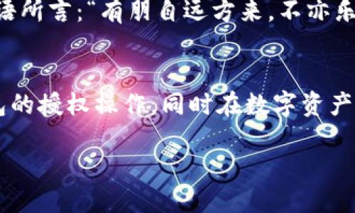 t p钱包怎么授权别人/t p钱包怎么授权别人

TP钱包, 钱包授权, 数字资产, 加密货币/guanjianci

引言：数字资产的“共享”时代
在这个数字化飞速发展的时代，TP钱包作为一个安全存储和管理加密资产的工具，不只是用户个人的“私藏宝盒”，更是一把可以开启“共享”与“合作”的钥匙。想象一下：你有一辆价值连城的名车，当然，你不可能总是自己驾驶，偶尔也想让朋友们体验驾驶的乐趣。如何有效授权别人使用这辆名车却不让它在他们手中“失控”呢？这就类似于TP钱包的授权操作了。

TP钱包的基本概念
TP钱包（Trust Wallet）是一款功能强大的数字货币钱包，支持众多加密资产的存储及管理。通过TP钱包，用户可以方便地进行数字货币的交易，不论是买入、卖出，还是转账、兑换，统统都能在这里轻松搞定。钱包的安全性高、用户体验良好，是众多加密货币投资者的首选。

为何需要授权别人使用TP钱包？
有时候，在交易中你可能需要让朋友、家人或者合作伙伴使用你的TP钱包进行某些操作。比如，你可能想要让某位朋友代替你参与一个投资项目，或者你有一笔数字资产需要共同管理的客户。此时，授予他人一定的访问权限，无疑是最便捷的解决方案。不过，需要注意的是，授权并非意味着完全放弃控制——就像把车钥匙给朋友，而不是让他们随意卖掉你的车。

如何在TP钱包中授权别人使用？
授权的过程其实相对简单，但安全性须谨慎把控。以下是几步简易指引，帮助你顺利完成授权操作：
ol
listrong下载与注册：/strong确保你已安装最新版的TP钱包，并完成注册。/li
listrong备份助记词：/strong在任何操作之前，务必备份好你的助记词。这是你恢复钱包的重要凭证，丢失将可能导致你的资产无法找回。/li
listrong进入钱包设置：/strong在主页面，找到“设置”选项，点击进入。/li
listrong选择授权管理：/strong在设置页面，找到“授权管理”选项，然后选择“添加授权”。/li
listrong输入授权信息：/strong按照提示输入你要授权的用户信息，包括他们的公钥或地址。/li
listrong设置操作权限：/strong明确授予对方的权限，比如仅限查看、转账额度等。/li
listrong确认授权：/strong检查无误后，确认授权，并进行操作的验证（例如输入密码或指纹）。/li
/ol

注意事项：安全第一
在授权的过程中，安全永远是第一位的。以下是一些小提示，帮助你避免不必要的风险：
ul
li只授权给可靠的人：选择信任的朋友或家人，千万不要随意授权给陌生人。/li
li设置临时授权：若事情只是暂时的，可考虑设置一个时间限制，确保在使用后即刻撤销权限。/li
li保持观察：定期检查你的资产，对方是否如约操作，及时发现问题。/li
/ul

在数字资产投资中的“帮手”与“助手”角色
在投资中，找到一个值得信赖的“助手”总是能让你事半功倍。尽管很多人习惯了独自操作，然而拥有一个专业人士或朋友为你帮忙，往往能避免一些常见的错误，提高投资的成功率。TP钱包的授权机制很大程度上赋予了这种可能性，让投资人可以在共享知识与资源的同时，确保资产的安全性。

用小故事解析授权经验
想象有一位投资者小王，他的朋友小李也是个数字货币爱好者。小王因为工作忙，无法及时参与某个即将到来的加密项目，所以他决定授权小李来帮助他参与。小王虽将部分操作权限授予了小李，但他明确设置好每笔交易的限额与权限，确保小李不会随意使用他的资金。
最终小李顺利参与了投资，为小王赚取了一笔可观的利润。小王说：“感谢你，小李，没有你的帮助，我可能错过了这个机会。”这不禁让人感慨，正因为有相互授权的信任关系，才能赢得双赢的局面！

小结：数字世界的信任与共享
数字资产时代，不再是一个人独享的战斗；而是信任与合作。通过TP钱包的授权机制，让我们可以在保护自身资产的基础上，与身边的人共享这份财富与机遇。正如古语所言：“有朋自远方来，不亦乐乎。”在这个共享经济与数字化并行的时代，让我们不再孤单，携手共创美好未来！

后记：总有些小烦恼
无论是生活中的烦恼，还是投资上的担忧，谁不曾经历过。我们在享受现代科技带来的便捷时，也要时刻关注自身的安全。希望这篇文章能够帮助你更好地理解TP钱包的授权操作，同时在数字资产的道路上，找到属于自己的最佳合伙人，走得更远，更稳！

在这个繁忙的时代，记得时不时停下来，看看朋友，聊聊生活，谁还没点小烦恼呢？