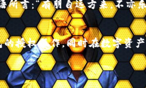 t p钱包怎么授权别人/t p钱包怎么授权别人

TP钱包, 钱包授权, 数字资产, 加密货币/guanjianci

引言：数字资产的“共享”时代
在这个数字化飞速发展的时代，TP钱包作为一个安全存储和管理加密资产的工具，不只是用户个人的“私藏宝盒”，更是一把可以开启“共享”与“合作”的钥匙。想象一下：你有一辆价值连城的名车，当然，你不可能总是自己驾驶，偶尔也想让朋友们体验驾驶的乐趣。如何有效授权别人使用这辆名车却不让它在他们手中“失控”呢？这就类似于TP钱包的授权操作了。

TP钱包的基本概念
TP钱包（Trust Wallet）是一款功能强大的数字货币钱包，支持众多加密资产的存储及管理。通过TP钱包，用户可以方便地进行数字货币的交易，不论是买入、卖出，还是转账、兑换，统统都能在这里轻松搞定。钱包的安全性高、用户体验良好，是众多加密货币投资者的首选。

为何需要授权别人使用TP钱包？
有时候，在交易中你可能需要让朋友、家人或者合作伙伴使用你的TP钱包进行某些操作。比如，你可能想要让某位朋友代替你参与一个投资项目，或者你有一笔数字资产需要共同管理的客户。此时，授予他人一定的访问权限，无疑是最便捷的解决方案。不过，需要注意的是，授权并非意味着完全放弃控制——就像把车钥匙给朋友，而不是让他们随意卖掉你的车。

如何在TP钱包中授权别人使用？
授权的过程其实相对简单，但安全性须谨慎把控。以下是几步简易指引，帮助你顺利完成授权操作：
ol
listrong下载与注册：/strong确保你已安装最新版的TP钱包，并完成注册。/li
listrong备份助记词：/strong在任何操作之前，务必备份好你的助记词。这是你恢复钱包的重要凭证，丢失将可能导致你的资产无法找回。/li
listrong进入钱包设置：/strong在主页面，找到“设置”选项，点击进入。/li
listrong选择授权管理：/strong在设置页面，找到“授权管理”选项，然后选择“添加授权”。/li
listrong输入授权信息：/strong按照提示输入你要授权的用户信息，包括他们的公钥或地址。/li
listrong设置操作权限：/strong明确授予对方的权限，比如仅限查看、转账额度等。/li
listrong确认授权：/strong检查无误后，确认授权，并进行操作的验证（例如输入密码或指纹）。/li
/ol

注意事项：安全第一
在授权的过程中，安全永远是第一位的。以下是一些小提示，帮助你避免不必要的风险：
ul
li只授权给可靠的人：选择信任的朋友或家人，千万不要随意授权给陌生人。/li
li设置临时授权：若事情只是暂时的，可考虑设置一个时间限制，确保在使用后即刻撤销权限。/li
li保持观察：定期检查你的资产，对方是否如约操作，及时发现问题。/li
/ul

在数字资产投资中的“帮手”与“助手”角色
在投资中，找到一个值得信赖的“助手”总是能让你事半功倍。尽管很多人习惯了独自操作，然而拥有一个专业人士或朋友为你帮忙，往往能避免一些常见的错误，提高投资的成功率。TP钱包的授权机制很大程度上赋予了这种可能性，让投资人可以在共享知识与资源的同时，确保资产的安全性。

用小故事解析授权经验
想象有一位投资者小王，他的朋友小李也是个数字货币爱好者。小王因为工作忙，无法及时参与某个即将到来的加密项目，所以他决定授权小李来帮助他参与。小王虽将部分操作权限授予了小李，但他明确设置好每笔交易的限额与权限，确保小李不会随意使用他的资金。
最终小李顺利参与了投资，为小王赚取了一笔可观的利润。小王说：“感谢你，小李，没有你的帮助，我可能错过了这个机会。”这不禁让人感慨，正因为有相互授权的信任关系，才能赢得双赢的局面！

小结：数字世界的信任与共享
数字资产时代，不再是一个人独享的战斗；而是信任与合作。通过TP钱包的授权机制，让我们可以在保护自身资产的基础上，与身边的人共享这份财富与机遇。正如古语所言：“有朋自远方来，不亦乐乎。”在这个共享经济与数字化并行的时代，让我们不再孤单，携手共创美好未来！

后记：总有些小烦恼
无论是生活中的烦恼，还是投资上的担忧，谁不曾经历过。我们在享受现代科技带来的便捷时，也要时刻关注自身的安全。希望这篇文章能够帮助你更好地理解TP钱包的授权操作，同时在数字资产的道路上，找到属于自己的最佳合伙人，走得更远，更稳！

在这个繁忙的时代，记得时不时停下来，看看朋友，聊聊生活，谁还没点小烦恼呢？