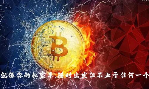 冷钱包就像你的私家车，随时出发但不止于任何一个交易所