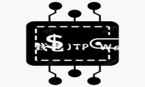 在 crypto（加密货币）市场中，价格通常以多种货币显示，包括美元、欧元以及其他法定货币。在 t p 钱包（TP Wallet）中，币的价格显示通常是以美元（USD）计价的，尤其是当您查看市场行情或交易所相关数据时。

### TP钱包中的币价展示：美金还是其他？
