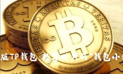 台湾版TP钱包：数字时代的