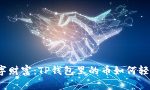 释放数字财富：TP钱包里的币如何轻松变现？