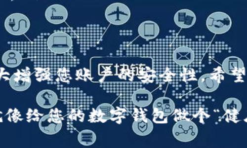 更改TP钱包的密钥密码是一个重要的安全措施，可以保护您的数字资产安全。以下是详细的步骤和注意事项，帮助您有效地更改TP钱包的密钥密码。

什么是TP钱包？
TP钱包是一款为用户提供加密数字资产管理的移动应用。它支持多种区块链资产，例如以太坊、比特币、EOS等，是用户管理和交易数字货币的得力工具。TP钱包的一个重要特点是用户可以通过设置密钥密码来增加账户的安全性。

为何需要更改密钥密码？
随着时间的推移，您可能会觉得原有的密码不再安全，例如在泄露风险增加的情况下。又或者，您可能希望定期更换密码，以保持账户安全。因此，定期更改TP钱包的密钥密码是明智的选择。

如何更改TP钱包的密钥密码？
更改TP钱包的密钥密码过程其实并不复杂，以下是具体步骤：

ol
  listrong打开TP钱包应用：/strong首先，在您的设备上找到并打开TP钱包应用。/li
  listrong登录账户：/strong使用当前的密码登录到您的TP钱包账户。如果您忘记了当前密码，可能需要通过其他方法恢复账户访问。/li
  listrong进入设置：/strong在应用界面，找到“设置”（Settings）选项。这里通常会在界面的右下角或者侧边栏。/li
  listrong选择“安全”选项：/strong在设置中，找到“安全”或者“安全与隐私”选项。/li
  listrong更改密码：/strong找到“更改密码”或者“修改密钥密码”选项，点击进入。此时系统可能会要求您输入当前密码以验证身份。/li
  listrong输入新密码：/strong在确认您的身份后，系统会要求您输入新的密钥密码。确保新密码足够复杂，包含字母、数字和特殊字符，以增加安全性。/li
  listrong确认新密码：/strong为了确保您没有输入错误，系统通常会要求您再次输入新的密码。/li
  listrong保存设置：/strong最后，点击“保存”或“确认”按钮，以完成密码更改。/li
/ol

更改密码后需要注意的事项
在完成密码更改后，以下几点是您需要特别留意的：
ul
  listrong密码安全性：/strong请牢记您的新密码，最好将其记录在安全的地方，不要轻易分享给他人。/li
  listrong定期更换密码：/strong建议每隔一段时间更换一次密码，以确保安全性。/li
  listrong启用双重认证：/strong如果TP钱包支持双重认证功能，请务必启用，增加额外的安全层面。/li
/ul

总结
更改TP钱包的密钥密码是一个保护您数字资产的重要步骤。在步骤正确的情况下，这个过程可以大大增强您账户的安全性。希望这些信息能帮助您轻松完成密码的更新，保护好自己的数字资产安全。

当然，在这个数字化的时代，谁还没点小烦恼呢？所以，把安全常识铭记在心，定期检查和更新密码，就像给您的数字钱包做个“健康检查”一样重要！