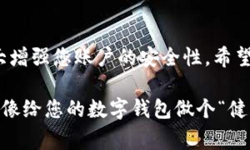 更改TP钱包的密钥密码是一个重要的安全措施，可以保护您的数字资产安全。以下是详细的步骤和注意事项，帮助您有效地更改TP钱包的密钥密码。

什么是TP钱包？
TP钱包是一款为用户提供加密数字资产管理的移动应用。它支持多种区块链资产，例如以太坊、比特币、EOS等，是用户管理和交易数字货币的得力工具。TP钱包的一个重要特点是用户可以通过设置密钥密码来增加账户的安全性。

为何需要更改密钥密码？
随着时间的推移，您可能会觉得原有的密码不再安全，例如在泄露风险增加的情况下。又或者，您可能希望定期更换密码，以保持账户安全。因此，定期更改TP钱包的密钥密码是明智的选择。

如何更改TP钱包的密钥密码？
更改TP钱包的密钥密码过程其实并不复杂，以下是具体步骤：

ol
  listrong打开TP钱包应用：/strong首先，在您的设备上找到并打开TP钱包应用。/li
  listrong登录账户：/strong使用当前的密码登录到您的TP钱包账户。如果您忘记了当前密码，可能需要通过其他方法恢复账户访问。/li
  listrong进入设置：/strong在应用界面，找到“设置”（Settings）选项。这里通常会在界面的右下角或者侧边栏。/li
  listrong选择“安全”选项：/strong在设置中，找到“安全”或者“安全与隐私”选项。/li
  listrong更改密码：/strong找到“更改密码”或者“修改密钥密码”选项，点击进入。此时系统可能会要求您输入当前密码以验证身份。/li
  listrong输入新密码：/strong在确认您的身份后，系统会要求您输入新的密钥密码。确保新密码足够复杂，包含字母、数字和特殊字符，以增加安全性。/li
  listrong确认新密码：/strong为了确保您没有输入错误，系统通常会要求您再次输入新的密码。/li
  listrong保存设置：/strong最后，点击“保存”或“确认”按钮，以完成密码更改。/li
/ol

更改密码后需要注意的事项
在完成密码更改后，以下几点是您需要特别留意的：
ul
  listrong密码安全性：/strong请牢记您的新密码，最好将其记录在安全的地方，不要轻易分享给他人。/li
  listrong定期更换密码：/strong建议每隔一段时间更换一次密码，以确保安全性。/li
  listrong启用双重认证：/strong如果TP钱包支持双重认证功能，请务必启用，增加额外的安全层面。/li
/ul

总结
更改TP钱包的密钥密码是一个保护您数字资产的重要步骤。在步骤正确的情况下，这个过程可以大大增强您账户的安全性。希望这些信息能帮助您轻松完成密码的更新，保护好自己的数字资产安全。

当然，在这个数字化的时代，谁还没点小烦恼呢？所以，把安全常识铭记在心，定期检查和更新密码，就像给您的数字钱包做个“健康检查”一样重要！