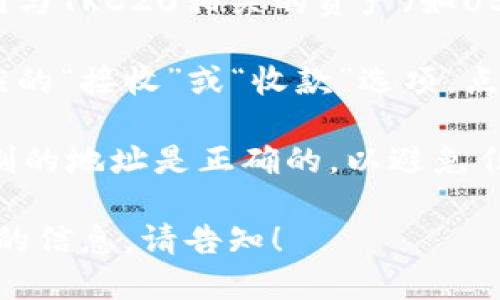 要查询TRC20地址的TP钱包步骤如下：

1. **打开TP钱包应用**：确保您已经在手机上安装了TP钱包，并打开应用程序。

2. **进入钱包主界面**：在TP钱包的主界面，您会看到您的资产和相关的区块链信息。

3. **选择TRC20资产**：通常在资产列表中，您可以找到与TRC20相关的资产（如USDT等）。点击进入TRC20相关的资产页面。

4. **查看钱包地址**：在TRC20资产页面，您会看到相应的“接收”或“收款”选项，点击后会显示您的TRC20钱包地址，您可以复制这个地址。

5. **确认地址**：建议在发送任何资产之前，确保所复制的地址是正确的，以避免任何资产损失。

以上是基本操作步骤，如果您有其他问题或需要更详细的信息，请告知！