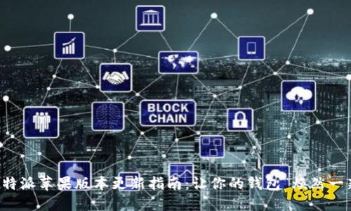 比特派苹果版本更新指南：让你的钱包“焕然一新”