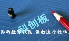 “驾驭你的数字钱包，像