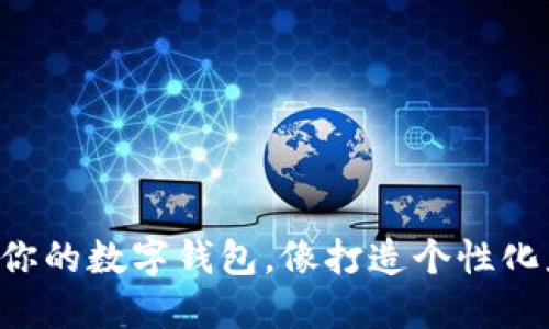 “驾驭你的数字钱包，像打造个性化座驾！”