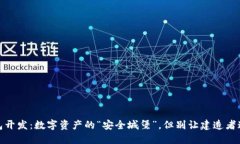 冷钱包开发：数字资产的