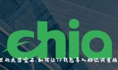 “钱包里的失落宝石：如