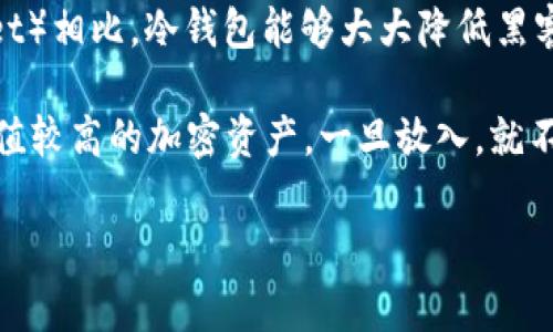 冷钱包通常被称为“冷存储”（Cold Storage），它是指一种离线保存加密货币的方法，以确保其安全。与热钱包（Hot Wallet）相比，冷钱包能够大大降低黑客攻击和盗窃的风险。冷钱包的几种常见形式包括硬件钱包（如Ledger或Trezor）、纸钱包，以及一些离线生成地址的方法。

另一种常见的说法是“冷钱包”这个词本身在行业内也广泛使用。可以理解为一个“冰箱”，专门用来安全存放那些重要、价值较高的加密资产，一旦放入，就不会轻易取出，防止任何未授权的访问。

如需了解更多关于冷钱包的内容，或具体讨论其如何工作、优缺点、使用指南等，请告知我。