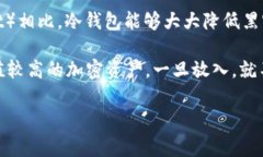 冷钱包通常被称为“冷存