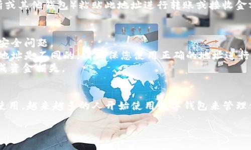 要查找TP钱包（TokenPocket）地址，您可以按照以下步骤进行：

访问TP钱包应用
首先，确保您已经在手机上下载并安装了TP钱包应用。如果还没有，请前往应用商店下载，并确保注册并登录到您的钱包账户。

查找您的钱包地址
1. **打开TP钱包：** 在手机上找到TP钱包的应用图标，点击打开。  
2. **选择币种：** 进入应用后，您会看到“资产”选项，点击进入。在资产页面，您可以选择您想要查找其地址的特定币种，例如以太坊、比特币等。  
3. **查看地址：** 选择特定币种后，您将在页面上看到 “收款” 按钮，点击该按钮。您的钱包地址会以一串字符的形式显示出来。这个地址是用来接收加密货币的，确保在交易时使用正确的地址。  

复制并分享地址
您可以通过点击 “复制” 按钮，一键复制您的钱包地址。然后，您可以在需要的地方（如交易所或其他钱包）粘贴此地址进行转账或接收金额。

注意事项
1. **安全性：** 在分享您的钱包地址时，确保是在您信任的环境中，以防止钓鱼攻击或其他安全问题。  
2. **不同币种地址不同：** 每种加密货币都有其特定的钱包地址，例如，比特币和以太坊的地址是不同的，请确保您使用正确的地址进行转账。  
谁还没点小烦恼呢？记得在每次输入或分享您的钱包地址时保持谨慎，避免因地址填错而造成资金损失。

总结
查找TP钱包地址其实非常简单，只需要几个步骤即可完成。随着对加密货币的进一步了解和使用，越来越多的人开始使用数字钱包来管理他们的资产。希望以上步骤能帮助您顺利查找到您的钱包地址，如有更多问题，欢迎继续提问！

如果有其他具体需求或问题，请告诉我！