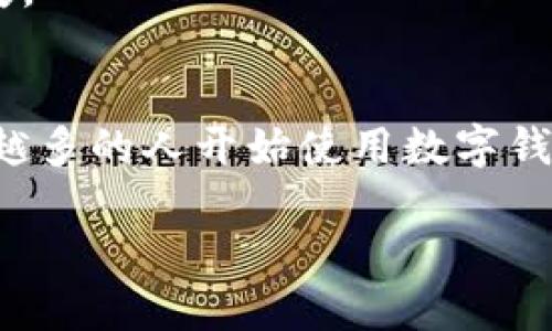 要查找TP钱包（TokenPocket）地址，您可以按照以下步骤进行：

访问TP钱包应用
首先，确保您已经在手机上下载并安装了TP钱包应用。如果还没有，请前往应用商店下载，并确保注册并登录到您的钱包账户。

查找您的钱包地址
1. **打开TP钱包：** 在手机上找到TP钱包的应用图标，点击打开。  
2. **选择币种：** 进入应用后，您会看到“资产”选项，点击进入。在资产页面，您可以选择您想要查找其地址的特定币种，例如以太坊、比特币等。  
3. **查看地址：** 选择特定币种后，您将在页面上看到 “收款” 按钮，点击该按钮。您的钱包地址会以一串字符的形式显示出来。这个地址是用来接收加密货币的，确保在交易时使用正确的地址。  

复制并分享地址
您可以通过点击 “复制” 按钮，一键复制您的钱包地址。然后，您可以在需要的地方（如交易所或其他钱包）粘贴此地址进行转账或接收金额。

注意事项
1. **安全性：** 在分享您的钱包地址时，确保是在您信任的环境中，以防止钓鱼攻击或其他安全问题。  
2. **不同币种地址不同：** 每种加密货币都有其特定的钱包地址，例如，比特币和以太坊的地址是不同的，请确保您使用正确的地址进行转账。  
谁还没点小烦恼呢？记得在每次输入或分享您的钱包地址时保持谨慎，避免因地址填错而造成资金损失。

总结
查找TP钱包地址其实非常简单，只需要几个步骤即可完成。随着对加密货币的进一步了解和使用，越来越多的人开始使用数字钱包来管理他们的资产。希望以上步骤能帮助您顺利查找到您的钱包地址，如有更多问题，欢迎继续提问！

如果有其他具体需求或问题，请告诉我！