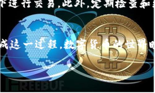 将ITC币转移到冷钱包的步骤相对简单，但需要注意安全性和正确性。下面我将为您详细介绍这一过程。

步骤一：选择合适的冷钱包
首先，您需要选择一个合适的冷钱包。冷钱包是指不与互联网相连的存储设备，通常是硬件钱包或纸钱包。硬件钱包如Ledger和Trezor等，可以提供更高的安全性，因为它们将您的私钥保存在设备内部，不易受到黑客攻击。

步骤二：下载安装ITC钱包
在将ITC币转入冷钱包之前，您需要一个兼容的热钱包（即在线钱包）来存储您的ITC币。例如，您可以使用官方提供的钱包或其他已知的安全热钱包。下载安装相关软件，并按照其界面提示完成注册和设置。

步骤三：获取冷钱包地址
当您设置好冷钱包后，您需要获取该钱包的地址。这就像给某个朋友寄信，您需要知道对方的地址才能将信寄出。打开冷钱包软件，找到“接收”或“获取地址”的选项，复制其提供给您的地址。

步骤四：将ITC币从热钱包转移到冷钱包
接下来，您需要从热钱包中转出ITC币。登录您的热钱包，选择“发送”选项。将刚才复制的冷钱包地址粘贴到目标地址栏，并输入您希望转移的金额。仔细核对地址，确保无误，任何错误都可能导致您的币无法找回。

步骤五：确认交易
确认无误后，您可以提交交易。通常，热钱包会要求您进行一些身份验证，例如输入密码或确认邮件。这是确保安全的重要步骤，别跳过哦！谁还没点小烦恼呢？

步骤六：等待确认
一旦您提交了转账，您需要耐心等待区块链确认。这个过程可能需要几分钟到几小时不等，取决于网络拥堵情况。您可以在区块链浏览器中输入您热钱包的交易ID，跟踪交易状态。

步骤七：检查冷钱包余额
交易在区块链上得到确认后，您就可以检查冷钱包的余额了。打开冷钱包软件，查看您的ITC币是否成功到账。若到账，恭喜您，您已经成功将ITC币转入冷钱包！

安全注意事项
在整个过程中，请务必注意安全。确保您的网络连接稳定，使用可靠的设备进行操作，避免在公共网络环境下进行交易。此外，定期检查和更新您的冷钱包固件，以确保其安全性。

总结
将ITC币转到冷钱包是保护您的数字资产不受网络攻击的重要一步。遵循上述步骤，您将能轻松、安全地完成这一过程。数字货币的世界瞬息万变，保持警觉，学会自我保护，才能在这条道路上走得更远。祝您在数字货币的投资旅程中顺利愉快！ 

希望这些信息能帮助到您，如果有任何其他问题，欢迎随时提问！