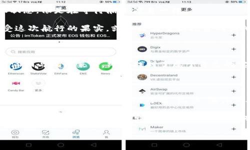 t p钱包怎么赎回EOS
你的数字货币之旅：TP钱包如何赎回EOS

在数字货币的海洋中，我们就像是一位勇敢的航海者，面对未知的潮流与风浪。而在这片浩瀚的海域中，EOS就像是一处神秘的宝藏，等待着你去发掘和赎回。当你手握TP钱包，想要将这些宝藏兑换为可用的资产时，接下来的步骤将是你掌舵的指南针，让你安全无虞地找到归港之路。

第一步：确认你的TP钱包状态

在开启任何赎回之旅之前，我们需要仔细整理行囊，确认自己的TP钱包是否正常运作。就像出远门前的清单：“护照、机票、钱包”一样，我们需要确保安装最新版本的钱包应用，检查网络连接是否稳定。只有这样，我们的数字货币之旅才不会因“钱包故障”而中途受阻。谁还没点小烦恼呢？

第二步：找到EOS资产

如果您的TP钱包已经如同万里船只般顺利起航，接下来就是寻找EOS这颗“宝物”。在钱包主界面，我们可以看到各类资产的清单。轻轻点击“资产管理”或“我的资产”，在这片数字资产的流海中，寻找象征着EOS的标志。

不妨想象一下，你就像是在海滩上寻宝，遇到的每一个细沙都有可能藏着金子。找到EOS后，单击进入，便可以看到详细信息。这时候，再次确认你的EOS余额是否符合赎回的条件，就像是检查油箱的油量是否充足。

第三步：选择兑换平台

找到EOS后，我们要做的就是选择一个合适的兑换平台。兑换平台就好比是海港，它们负责将你的宝藏安全运送到目的地。市场上有众多的平台供选择，例如币安、火币等大型交易所。

在选择平台时，可多看看社区的评价和信任度，就像航海者在选择港口时考虑天气、海流和安全因素一样。确保平台支持EOS的兑回且手续费合理，这样才能在将宝藏兑换为现实时，避免“海盗”出没，留下太多不必要的损失。

第四步：进行兑换操作

一旦选择了合适的港口（兑换平台），我们就可以开始操作了。第一步是将EOS从TP钱包转移到你的交易所钱包。在平台上找到“充值”或“提现”的选项，复制相应的EOS充值地址，然后回到TP钱包，选择“转账”。

在这里要小心，不要把地址输错了，犹如在海上航行时错误地标记航向，可能会导致迷失方向。填写好转账金额，选择手续费，确认无误后就点击“转账”。

第五步：确认到账

现在，静静等待宝藏到港吧！千万不要焦急，毕竟数字货币的转账有时会有些“慢半拍”。可以适当查看交易记录，确认转账状态，像是在等待船只停靠一样。

一旦EOS顺利到达交易所，你就可以开始下一步操作，将其兑换为法币或其他数字货币。可以选择提现到你的银行卡，享受这次航行的果实，或是将其重新投资到其他项目中。

第六步：享受收获

最后，随着交易的完整完成，你的钱包里开始充盈那一份期待已久的收获。此时的你，宛如一位成功的探险家，经历了波涛汹涌与风雨兼程，终于找到了属于自己的宝藏，也许你还会在内心暗暗庆幸：“原来航海并不是那么可怕，对吧？”

再次出发：未来的数字货币航程

完成了TP钱包赎回EOS这次旅程后，未来还有更多的航行在等待着你。无论是探索更多的数字货币，还是发现新的投资机会，每一步都充满了无限可能。记住，海洋深处总有未知的波浪，掌握好航海技术，不论潮流如何变幻，始终能让你在这片海域中稳健前行。

最后，再次提醒大家，在数字货币的世界中，安全始终是第一位的。保护好你的私钥和钱包信息，就如同保管好航海图与船锚，才能让我们每一次出海都充满勇气，总有一天会收获到丰盛的果实。

TP钱包, EOS, 数字货币, 兑换平台/guanjianci