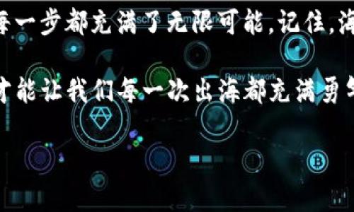 t p钱包怎么赎回EOS
你的数字货币之旅：TP钱包如何赎回EOS

在数字货币的海洋中，我们就像是一位勇敢的航海者，面对未知的潮流与风浪。而在这片浩瀚的海域中，EOS就像是一处神秘的宝藏，等待着你去发掘和赎回。当你手握TP钱包，想要将这些宝藏兑换为可用的资产时，接下来的步骤将是你掌舵的指南针，让你安全无虞地找到归港之路。

第一步：确认你的TP钱包状态

在开启任何赎回之旅之前，我们需要仔细整理行囊，确认自己的TP钱包是否正常运作。就像出远门前的清单：“护照、机票、钱包”一样，我们需要确保安装最新版本的钱包应用，检查网络连接是否稳定。只有这样，我们的数字货币之旅才不会因“钱包故障”而中途受阻。谁还没点小烦恼呢？

第二步：找到EOS资产

如果您的TP钱包已经如同万里船只般顺利起航，接下来就是寻找EOS这颗“宝物”。在钱包主界面，我们可以看到各类资产的清单。轻轻点击“资产管理”或“我的资产”，在这片数字资产的流海中，寻找象征着EOS的标志。

不妨想象一下，你就像是在海滩上寻宝，遇到的每一个细沙都有可能藏着金子。找到EOS后，单击进入，便可以看到详细信息。这时候，再次确认你的EOS余额是否符合赎回的条件，就像是检查油箱的油量是否充足。

第三步：选择兑换平台

找到EOS后，我们要做的就是选择一个合适的兑换平台。兑换平台就好比是海港，它们负责将你的宝藏安全运送到目的地。市场上有众多的平台供选择，例如币安、火币等大型交易所。

在选择平台时，可多看看社区的评价和信任度，就像航海者在选择港口时考虑天气、海流和安全因素一样。确保平台支持EOS的兑回且手续费合理，这样才能在将宝藏兑换为现实时，避免“海盗”出没，留下太多不必要的损失。

第四步：进行兑换操作

一旦选择了合适的港口（兑换平台），我们就可以开始操作了。第一步是将EOS从TP钱包转移到你的交易所钱包。在平台上找到“充值”或“提现”的选项，复制相应的EOS充值地址，然后回到TP钱包，选择“转账”。

在这里要小心，不要把地址输错了，犹如在海上航行时错误地标记航向，可能会导致迷失方向。填写好转账金额，选择手续费，确认无误后就点击“转账”。

第五步：确认到账

现在，静静等待宝藏到港吧！千万不要焦急，毕竟数字货币的转账有时会有些“慢半拍”。可以适当查看交易记录，确认转账状态，像是在等待船只停靠一样。

一旦EOS顺利到达交易所，你就可以开始下一步操作，将其兑换为法币或其他数字货币。可以选择提现到你的银行卡，享受这次航行的果实，或是将其重新投资到其他项目中。

第六步：享受收获

最后，随着交易的完整完成，你的钱包里开始充盈那一份期待已久的收获。此时的你，宛如一位成功的探险家，经历了波涛汹涌与风雨兼程，终于找到了属于自己的宝藏，也许你还会在内心暗暗庆幸：“原来航海并不是那么可怕，对吧？”

再次出发：未来的数字货币航程

完成了TP钱包赎回EOS这次旅程后，未来还有更多的航行在等待着你。无论是探索更多的数字货币，还是发现新的投资机会，每一步都充满了无限可能。记住，海洋深处总有未知的波浪，掌握好航海技术，不论潮流如何变幻，始终能让你在这片海域中稳健前行。

最后，再次提醒大家，在数字货币的世界中，安全始终是第一位的。保护好你的私钥和钱包信息，就如同保管好航海图与船锚，才能让我们每一次出海都充满勇气，总有一天会收获到丰盛的果实。

TP钱包, EOS, 数字货币, 兑换平台/guanjianci