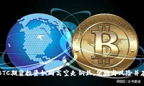 BTC期货投资如同高空走钢丝，优雅与风险并存