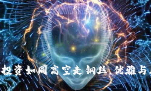 BTC期货投资如同高空走钢丝，优雅与风险并存
