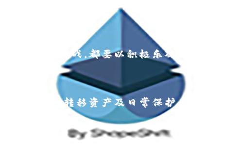 为了帮助您了解如何创建冷钱包以保护您的数字资产，以下是详细的步骤指南。冷钱包是一种将私钥离线存储的方法，从而有效防止黑客攻击和网络威胁。这种钱包通常以硬件形式存在，也可以是纸钱包。以下是创建冷钱包的步骤。

步骤一：选择合适的冷钱包类型

首先，您需要决定使用哪种类型的冷钱包。常见的类型包括：

ul
  listrong硬件钱包：/strong如Ledger、Trezor等。这些设备专门为安全存储加密资产而设计，具有支撑多种加密货币的功能。/li
  listrong纸钱包：/strong通过将私钥和公钥打印在纸上来存储。虽然使用简单，但需要妥善保管，避免潮湿与火灾等物理损坏的风险。/li
  listrong离线软件钱包：/strong可以在没有连接互联网的电脑上创建和管理的钱包，确保私钥不接触网络。/li
/ul

选择冷钱包类型时，您可以根据自己的技术能力、安全需求和预算做出决策。比如，如果您是一名新手，可能会觉得硬件钱包更为便捷；而如果您是技术高手，您可以尝试离线软件钱包。

步骤二：购买硬件钱包（如果选择硬件钱包）

如果您选择使用硬件钱包，首先需要在官方网站或受信任的零售商处购买。确保不要通过二手渠道购买，以避免安全风险。购买时注意以下事项：

ul
  li验证官方网站的安全性，确保网站是合法的。/li
  li购买前研究不同品牌和型号的评价与性价比。/li
  li检查包装是否完整，确保没有被篡改。/li
/ul

一旦您收到硬件钱包，请务必检查设备是否完好无损，并且避免在未确认是否安全之前连接到互联网。

步骤三：下载所需软件

在设置冷钱包之前，您需要下载与所购硬件钱包兼容的软件。每种硬件钱包通常会有特定的桌面软件或手机应用。下载地址一定要来自于官方网站，以避免下载到恶意软件。

如果您选择的是纸钱包或其他离线方案，则无需下载软件，但仍需了解如何生成和保存私钥。为此，可以使用一些安全的钱包生成工具，确保在离线环境中使用，以避免私钥泄露。

步骤四：安装和设置

完成软件下载后，按照说明书进行连接和设置。如果是硬件钱包，通常需要：

ol
  li将硬件钱包连接到电脑并打开相关软件。/li
  li按照提示生成新的钱包或恢复已有的钱包。/li
  li根据提示创建强密码，并记住或安全存储。/li
  li备用恢复短语（如助记词）。务必妥善保管，任何人知道这组词都可以恢复您的钱包。/li
/ol

在整个过程中，要尽量避免任何不安全的网络连接。记住，网络越安全，您的资产就越安全。

步骤五：转移资产到冷钱包

冷钱包设置完成后，您可以将您的数字资产转移到冷钱包中。以下是转移资产的步骤：

ol
  li获取钱包的接收地址，这通常可以在您的硬件钱包或纸钱包生成时获取到。/li
  li登录到您当前的冷热钱包或交易所，选择“提现”或“转账”选项。/li
  li输入您创建的冷钱包接收地址，确认无误后输入转账金额。/li
  li确认交易，并保持关注转账的状态。通常需要一定时间才能完成确认。/li
/ol

转账完成后，您可以在冷钱包软件中查看您的数字资产是否到账。

步骤六：保护冷钱包的安全

冷钱包在安全性上已然加强，但仍需注意保护措施：

ul
  li妥善保管硬件钱包，别将其放置在显眼处，即使是朋友也不应让其接触钱包。/li
  li备份助记词，建议使用防火、防潮的资料保存方式，切勿将其电子存储。/li
  li定期检查资产出入，确保没有异常转账或活动。/li
  li若可能，考虑将冷钱包的内容分开存储，通过多个冷钱包分散风险。/li
/ul

额外提示：使用冷钱包的乐趣

拥有冷钱包就如同掌控了一把秘密武器，您不仅拥有了财富的控制权，也体验到了高安全性的乐趣。想象一下，您在经历了一个繁忙的工作日之后，回到家中，喝杯热茶，沉浸在自己的数字资产管理中，感觉自己就像一位数字金库的守护者——这可是一种多么奇妙的体验啊！

当然，走在数字货币的前沿也有它的挑战。比如：如何记住那个冗长的助记词？这可真是一个小小的烦恼，谁还没点小烦恼呢？您可以尝试将其编成押韵的诗句，成就感满满的同时，也不会轻易忘记。

结尾：成为自己的数字资产守护者

通过上面这些步骤，您已经可以轻松创建并管理自己的冷钱包，成为自己数字资产的真正守护者。而在这条路上，无论遇到怎样的挑战，都要以积极乐观的心态面对。毕竟，数字货币的世界辽阔无比，保护好自己的资产，充分了解冷钱包的使用，才能在这一波数字浪潮中立于不败之地。

总结

创建冷钱包是保护数字资产的重要措施，通过本指南，您可以了解到创建冷钱包的各个步骤。从选择合适的钱包类型开始，到设置、转移资产及日常保护，确保您的资产安全无忧。掌握了冷钱包的使用方法后，您将能够更加从容地面对数字资产管理的各种挑战！

希望这份指南对您有用，祝您在数字货币的旅程中一路顺风！