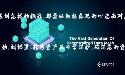 为了帮助您了解如何创建冷钱包以保护您的数字资产，以下是详细的步骤指南。冷钱包是一种将私钥离线存储的方法，从而有效防止黑客攻击和网络威胁。这种钱包通常以硬件形式存在，也可以是纸钱包。以下是创建冷钱包的步骤。

步骤一：选择合适的冷钱包类型

首先，您需要决定使用哪种类型的冷钱包。常见的类型包括：

ul
  listrong硬件钱包：/strong如Ledger、Trezor等。这些设备专门为安全存储加密资产而设计，具有支撑多种加密货币的功能。/li
  listrong纸钱包：/strong通过将私钥和公钥打印在纸上来存储。虽然使用简单，但需要妥善保管，避免潮湿与火灾等物理损坏的风险。/li
  listrong离线软件钱包：/strong可以在没有连接互联网的电脑上创建和管理的钱包，确保私钥不接触网络。/li
/ul

选择冷钱包类型时，您可以根据自己的技术能力、安全需求和预算做出决策。比如，如果您是一名新手，可能会觉得硬件钱包更为便捷；而如果您是技术高手，您可以尝试离线软件钱包。

步骤二：购买硬件钱包（如果选择硬件钱包）

如果您选择使用硬件钱包，首先需要在官方网站或受信任的零售商处购买。确保不要通过二手渠道购买，以避免安全风险。购买时注意以下事项：

ul
  li验证官方网站的安全性，确保网站是合法的。/li
  li购买前研究不同品牌和型号的评价与性价比。/li
  li检查包装是否完整，确保没有被篡改。/li
/ul

一旦您收到硬件钱包，请务必检查设备是否完好无损，并且避免在未确认是否安全之前连接到互联网。

步骤三：下载所需软件

在设置冷钱包之前，您需要下载与所购硬件钱包兼容的软件。每种硬件钱包通常会有特定的桌面软件或手机应用。下载地址一定要来自于官方网站，以避免下载到恶意软件。

如果您选择的是纸钱包或其他离线方案，则无需下载软件，但仍需了解如何生成和保存私钥。为此，可以使用一些安全的钱包生成工具，确保在离线环境中使用，以避免私钥泄露。

步骤四：安装和设置

完成软件下载后，按照说明书进行连接和设置。如果是硬件钱包，通常需要：

ol
  li将硬件钱包连接到电脑并打开相关软件。/li
  li按照提示生成新的钱包或恢复已有的钱包。/li
  li根据提示创建强密码，并记住或安全存储。/li
  li备用恢复短语（如助记词）。务必妥善保管，任何人知道这组词都可以恢复您的钱包。/li
/ol

在整个过程中，要尽量避免任何不安全的网络连接。记住，网络越安全，您的资产就越安全。

步骤五：转移资产到冷钱包

冷钱包设置完成后，您可以将您的数字资产转移到冷钱包中。以下是转移资产的步骤：

ol
  li获取钱包的接收地址，这通常可以在您的硬件钱包或纸钱包生成时获取到。/li
  li登录到您当前的冷热钱包或交易所，选择“提现”或“转账”选项。/li
  li输入您创建的冷钱包接收地址，确认无误后输入转账金额。/li
  li确认交易，并保持关注转账的状态。通常需要一定时间才能完成确认。/li
/ol

转账完成后，您可以在冷钱包软件中查看您的数字资产是否到账。

步骤六：保护冷钱包的安全

冷钱包在安全性上已然加强，但仍需注意保护措施：

ul
  li妥善保管硬件钱包，别将其放置在显眼处，即使是朋友也不应让其接触钱包。/li
  li备份助记词，建议使用防火、防潮的资料保存方式，切勿将其电子存储。/li
  li定期检查资产出入，确保没有异常转账或活动。/li
  li若可能，考虑将冷钱包的内容分开存储，通过多个冷钱包分散风险。/li
/ul

额外提示：使用冷钱包的乐趣

拥有冷钱包就如同掌控了一把秘密武器，您不仅拥有了财富的控制权，也体验到了高安全性的乐趣。想象一下，您在经历了一个繁忙的工作日之后，回到家中，喝杯热茶，沉浸在自己的数字资产管理中，感觉自己就像一位数字金库的守护者——这可是一种多么奇妙的体验啊！

当然，走在数字货币的前沿也有它的挑战。比如：如何记住那个冗长的助记词？这可真是一个小小的烦恼，谁还没点小烦恼呢？您可以尝试将其编成押韵的诗句，成就感满满的同时，也不会轻易忘记。

结尾：成为自己的数字资产守护者

通过上面这些步骤，您已经可以轻松创建并管理自己的冷钱包，成为自己数字资产的真正守护者。而在这条路上，无论遇到怎样的挑战，都要以积极乐观的心态面对。毕竟，数字货币的世界辽阔无比，保护好自己的资产，充分了解冷钱包的使用，才能在这一波数字浪潮中立于不败之地。

总结

创建冷钱包是保护数字资产的重要措施，通过本指南，您可以了解到创建冷钱包的各个步骤。从选择合适的钱包类型开始，到设置、转移资产及日常保护，确保您的资产安全无忧。掌握了冷钱包的使用方法后，您将能够更加从容地面对数字资产管理的各种挑战！

希望这份指南对您有用，祝您在数字货币的旅程中一路顺风！