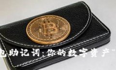 解密TP钱包助记词：你的数