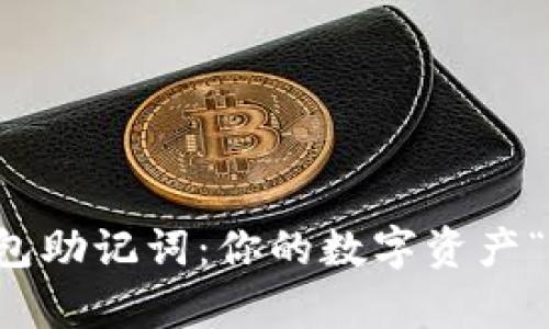 解密TP钱包助记词：你的数字资产“金库钥匙”