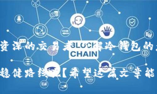 银行冷钱包的概念源于数字货币和区块链技术，它是一种存储加密资产的安全方式。为了更好地理解这个术语，我们可以把它比作一个保险箱：你把贵重物品存放在一个安全、离线的位置，既能防止盗窃，又能长期保存。

### 什么是银行冷钱包？

银行冷钱包（Cold Wallet）是指将数字货币或加密资产保存在与互联网完全断开的环境中。因此，它具有较高的安全性，对抗黑客攻击和网络风险。这种钱包的特点是它不需要与网络连接，所以不易受到线上威胁的影响。

### 冷钱包的种类

冷钱包主要有以下几种形式：

1. **硬件钱包**：这是最常见的冷钱包形式，它是一种专门设计的设备，类似于USB闪存驱动器。用户可以将其连接到计算机进行交易，但在日常存储时，它是断开连接的。
   
2. **纸钱包**：这种形式是把公钥和私钥打印在纸上，完全不依赖任何电子设备。只要妥善保管这张纸，就能安全保存数字资产。

3. **离线计算机**：一些用户选择使用一台完全没有网络连接的计算机来存储私钥，这是另一种高度安全的冷钱包方案。

### 冷钱包与热钱包的比较

在理解冷钱包的同时，我们还需要明白它与热钱包的区别：

- **热钱包**（Hot Wallet）：这种钱包是在线的，连接互联网，通常用于日常交易。尽管方便，但因其在线性质，面临更多的安全风险。

- **安全性**：冷钱包的安全性更高，适合长期存储资产；而热钱包则更方便，适合频繁交易。

- **便捷性**：热钱包使用更方便，适合日常交易和小额支付，而冷钱包则不太方便，需要谨慎管理和使用。

### 银行冷钱包的优势

1. **抗黑客攻击**：因为冷钱包不与互联网连接，所以即便是最复杂的黑客攻击也无从下手。

2. **长期储存**：如果你打算长期持有某种数字资产，冷钱包是一个理想的选择。

3. **控制权**：使用冷钱包，你可以完全掌控自己的资产，而不需要依赖第三方机构。

### 如何使用银行冷钱包？

使用冷钱包并不复杂，下面是一些简单的步骤：

1. **选择合适的冷钱包**：根据自己的需求选择硬件钱包、纸钱包或离线计算机。

2. **生成密钥**：创建公钥和私钥，确保存储在离线环境中。

3. **进行存储**：将数字资产转移到冷钱包中。

4. **安全备份**：定期备份你的公钥和私钥，存放在不同的安全位置，以防丢失。

### 适合谁？

冷钱包适合那些希望长期持有数字资产，且对于安全性有较高要求的用户。如果你是一个爱好者，或者计划投资数字资产的用户，那么冷钱包便是你的不二选择。谁还没点小烦恼呢，对安全的考虑总是要放在第一位。

### 结束语

银行冷钱包是数字货币交易中一个重要而不可或缺的工具。无论你是数字货币投资的新手，还是资深的交易者，了解冷钱包的意义和优势都是必要的。在这个互联网时代，保护你的资产安全就像保护你的家庭财产一样重要。

通过了解和使用冷钱包，你能够更从容地面对未来的数字经济，毕竟谁还不想在投资的世界中走稳健路线呢？希望这篇文章能够为你提供实用的参考，帮助你在数字资产管理的道路上越走越远。