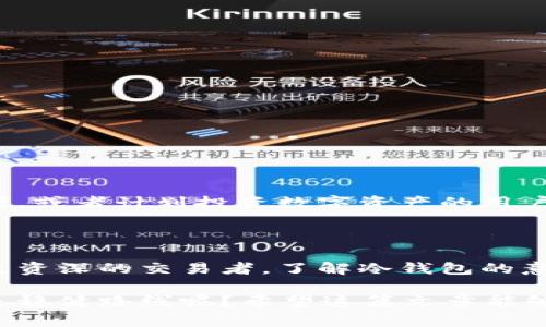 银行冷钱包的概念源于数字货币和区块链技术，它是一种存储加密资产的安全方式。为了更好地理解这个术语，我们可以把它比作一个保险箱：你把贵重物品存放在一个安全、离线的位置，既能防止盗窃，又能长期保存。

### 什么是银行冷钱包？

银行冷钱包（Cold Wallet）是指将数字货币或加密资产保存在与互联网完全断开的环境中。因此，它具有较高的安全性，对抗黑客攻击和网络风险。这种钱包的特点是它不需要与网络连接，所以不易受到线上威胁的影响。

### 冷钱包的种类

冷钱包主要有以下几种形式：

1. **硬件钱包**：这是最常见的冷钱包形式，它是一种专门设计的设备，类似于USB闪存驱动器。用户可以将其连接到计算机进行交易，但在日常存储时，它是断开连接的。
   
2. **纸钱包**：这种形式是把公钥和私钥打印在纸上，完全不依赖任何电子设备。只要妥善保管这张纸，就能安全保存数字资产。

3. **离线计算机**：一些用户选择使用一台完全没有网络连接的计算机来存储私钥，这是另一种高度安全的冷钱包方案。

### 冷钱包与热钱包的比较

在理解冷钱包的同时，我们还需要明白它与热钱包的区别：

- **热钱包**（Hot Wallet）：这种钱包是在线的，连接互联网，通常用于日常交易。尽管方便，但因其在线性质，面临更多的安全风险。

- **安全性**：冷钱包的安全性更高，适合长期存储资产；而热钱包则更方便，适合频繁交易。

- **便捷性**：热钱包使用更方便，适合日常交易和小额支付，而冷钱包则不太方便，需要谨慎管理和使用。

### 银行冷钱包的优势

1. **抗黑客攻击**：因为冷钱包不与互联网连接，所以即便是最复杂的黑客攻击也无从下手。

2. **长期储存**：如果你打算长期持有某种数字资产，冷钱包是一个理想的选择。

3. **控制权**：使用冷钱包，你可以完全掌控自己的资产，而不需要依赖第三方机构。

### 如何使用银行冷钱包？

使用冷钱包并不复杂，下面是一些简单的步骤：

1. **选择合适的冷钱包**：根据自己的需求选择硬件钱包、纸钱包或离线计算机。

2. **生成密钥**：创建公钥和私钥，确保存储在离线环境中。

3. **进行存储**：将数字资产转移到冷钱包中。

4. **安全备份**：定期备份你的公钥和私钥，存放在不同的安全位置，以防丢失。

### 适合谁？

冷钱包适合那些希望长期持有数字资产，且对于安全性有较高要求的用户。如果你是一个爱好者，或者计划投资数字资产的用户，那么冷钱包便是你的不二选择。谁还没点小烦恼呢，对安全的考虑总是要放在第一位。

### 结束语

银行冷钱包是数字货币交易中一个重要而不可或缺的工具。无论你是数字货币投资的新手，还是资深的交易者，了解冷钱包的意义和优势都是必要的。在这个互联网时代，保护你的资产安全就像保护你的家庭财产一样重要。

通过了解和使用冷钱包，你能够更从容地面对未来的数字经济，毕竟谁还不想在投资的世界中走稳健路线呢？希望这篇文章能够为你提供实用的参考，帮助你在数字资产管理的道路上越走越远。