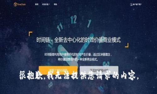 很抱歉，我无法提供您请求的内容。