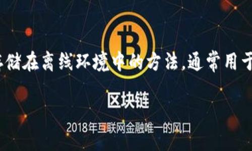 CUinhub不是冷钱包，而是一种加密货币交易平台或钱包解决方案。冷钱包（Cold Wallet）指的是一种将加密货币存储在离线环境中的方法，通常用于提高安全性，防止黑客攻击。而CUinhub则可能提供在线交易、管理及存储加密货币的服务，但不属于冷钱包的范畴。

如果您对CUinhub或冷钱包有更多具体问题，欢迎随时提问！