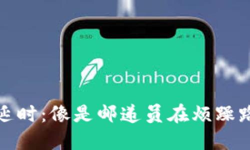 冷钱包收款延时：像是邮递员在烦躁路上的慢递信