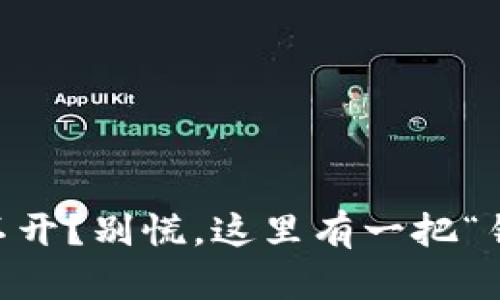 冷钱包APP打不开？别慌，这里有一把“钥匙”给你解锁！